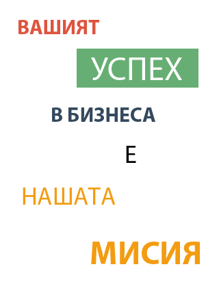 Вашият успех в бизнеса е нашата мисия